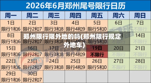 郑州限行限外地的吗(郑州限行规定外地车)-第3张图片