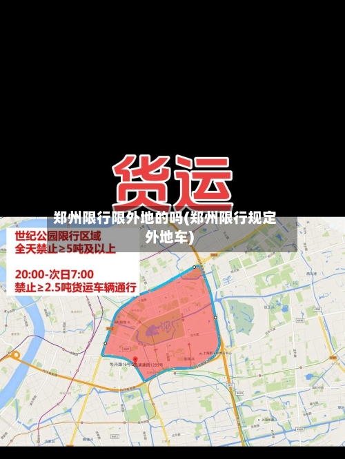 郑州限行限外地的吗(郑州限行规定外地车)-第2张图片