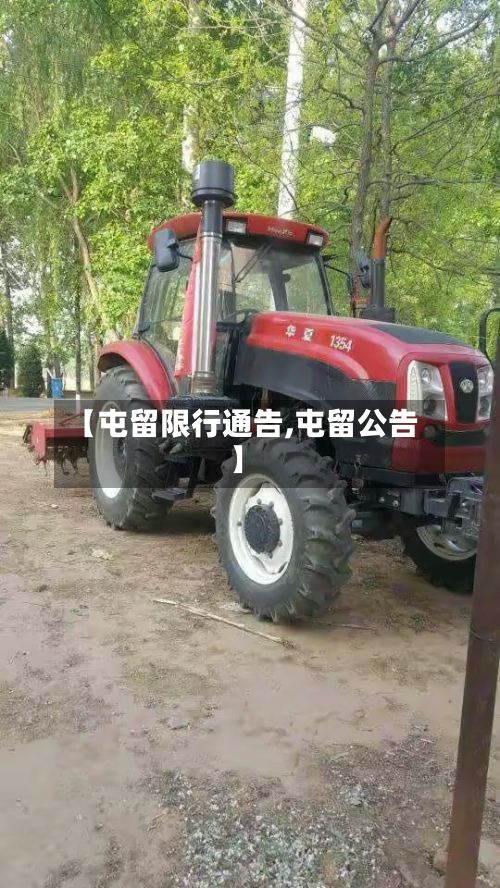 【屯留限行通告,屯留公告】