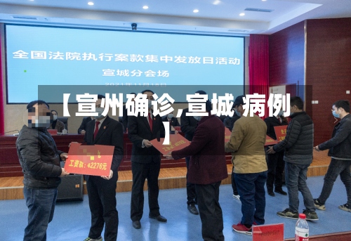 【宣州确诊,宣城 病例】-第2张图片