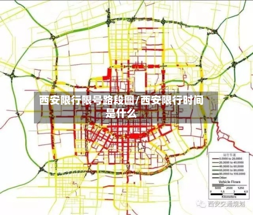 西安限行限号路段图/西安限行时间是什么