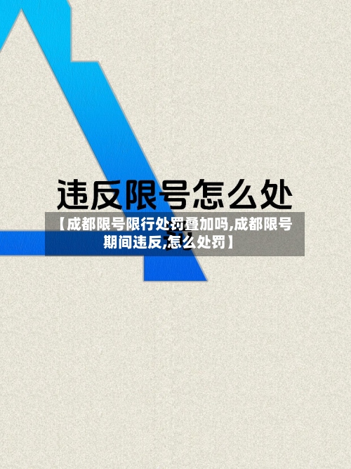 【成都限号限行处罚叠加吗,成都限号期间违反,怎么处罚】