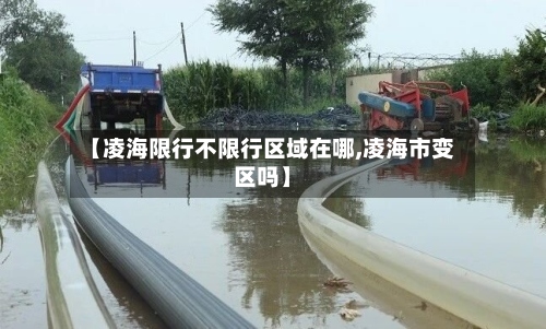 【凌海限行不限行区域在哪,凌海市变区吗】