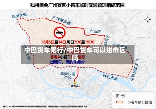 中巴货车限行/中巴货车可以进市区吗