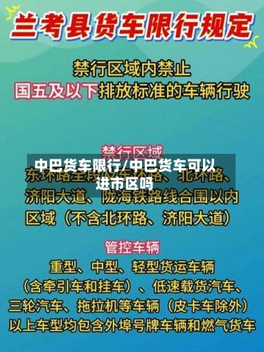 中巴货车限行/中巴货车可以进市区吗-第2张图片