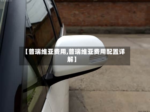 【普瑞维亚费用,普瑞维亚费用配置详解】
