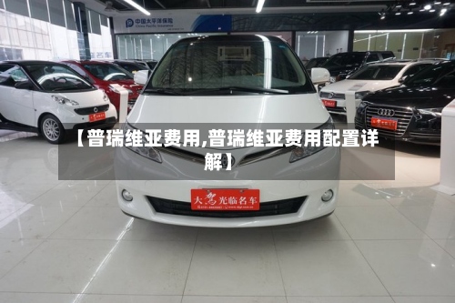 【普瑞维亚费用,普瑞维亚费用配置详解】-第2张图片