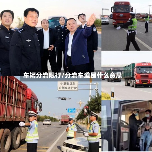 车辆分流限行/分流车道是什么意思-第3张图片