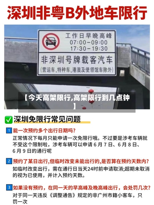 【今天高架限行,高架限行到几点钟】