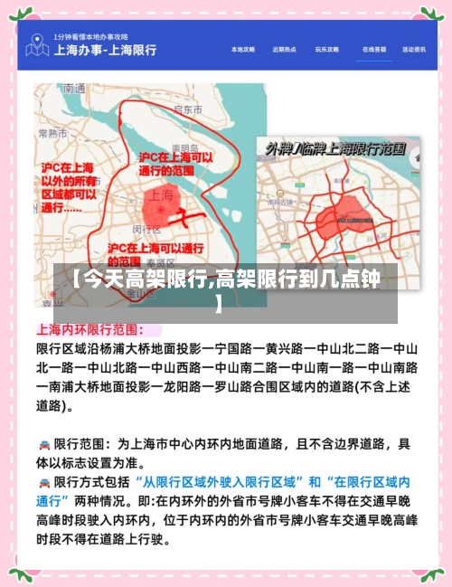 【今天高架限行,高架限行到几点钟】-第3张图片