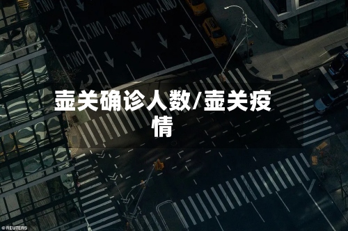 壶关确诊人数/壶关疫情-第2张图片
