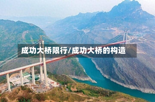 成功大桥限行/成功大桥的构造-第3张图片