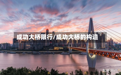 成功大桥限行/成功大桥的构造-第2张图片