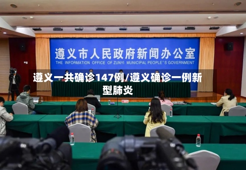 遵义一共确诊147例/遵义确诊一例新型肺炎