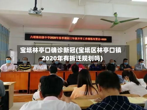 宝坻林亭口确诊新冠(宝坻区林亭口镇2020年有拆迁规划吗)