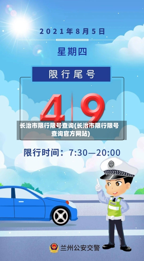 长治市限行限号查询(长治市限行限号查询官方网站)-第2张图片