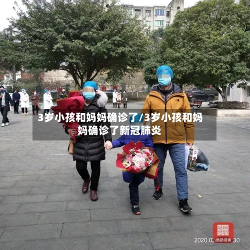 3岁小孩和妈妈确诊了/3岁小孩和妈妈确诊了新冠肺炎-第3张图片