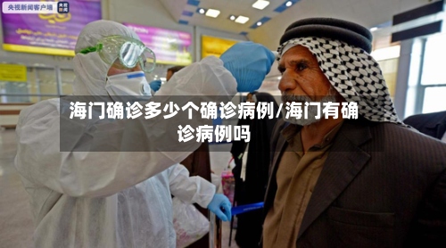 海门确诊多少个确诊病例/海门有确诊病例吗