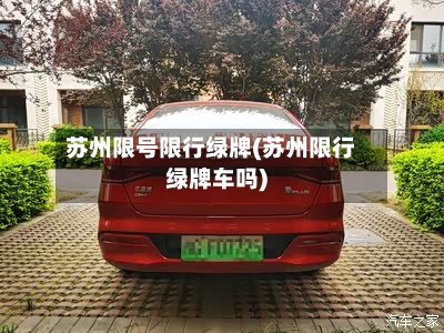 苏州限号限行绿牌(苏州限行绿牌车吗)-第3张图片