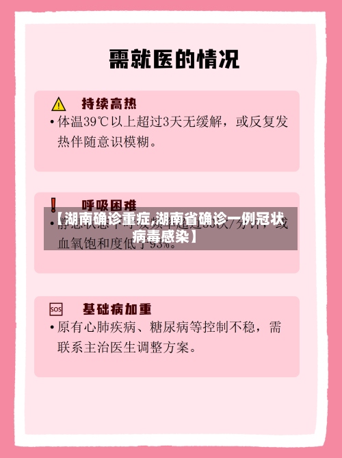 【湖南确诊重症,湖南省确诊一例冠状病毒感染】