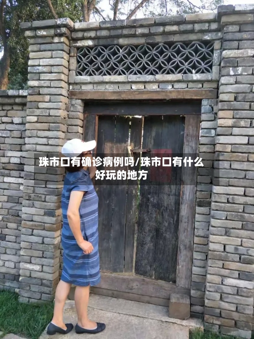 珠市口有确诊病例吗/珠市口有什么好玩的地方-第2张图片