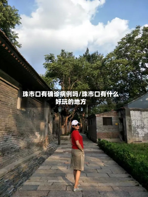珠市口有确诊病例吗/珠市口有什么好玩的地方-第3张图片