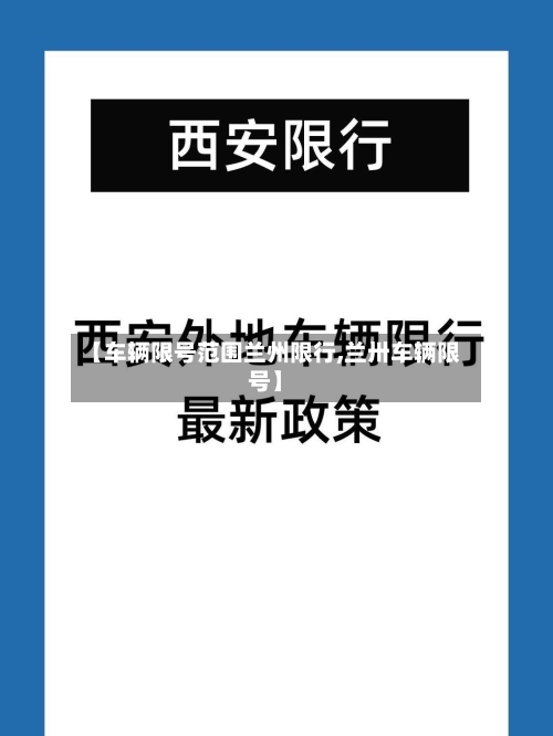 【车辆限号范围兰州限行,兰卅车辆限号】-第3张图片