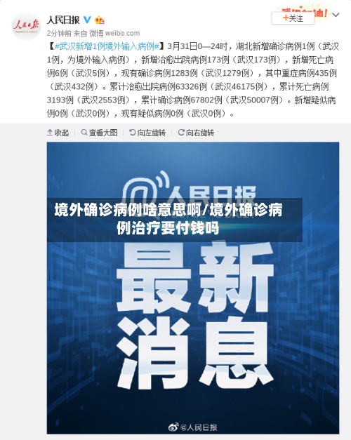 境外确诊病例啥意思啊/境外确诊病例治疗要付钱吗