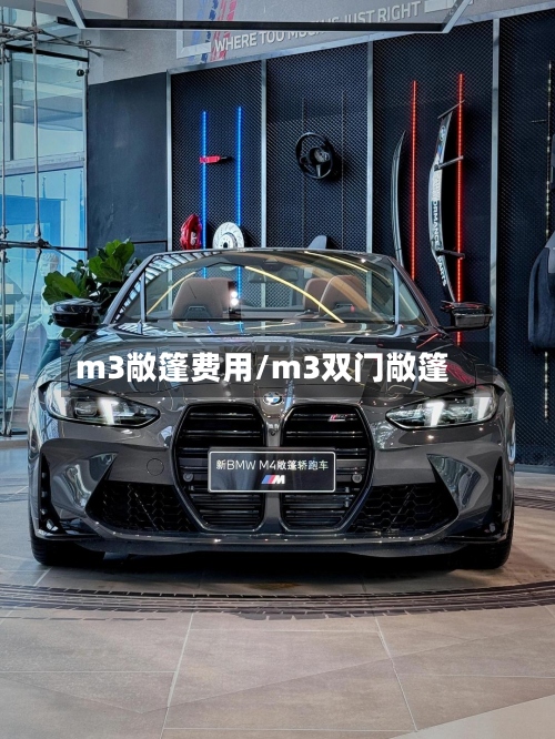 m3敞篷费用/m3双门敞篷