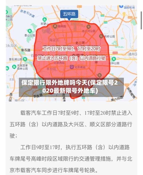 保定限行限外地牌吗今天(保定限号2020最新限号外地车)