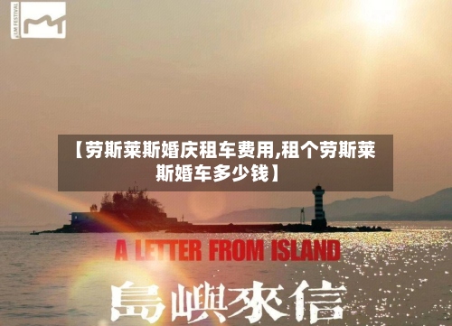 【劳斯莱斯婚庆租车费用,租个劳斯莱斯婚车多少钱】-第3张图片