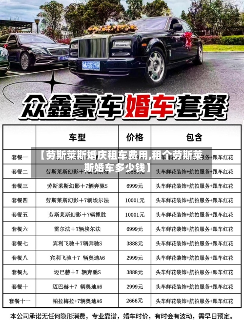 【劳斯莱斯婚庆租车费用,租个劳斯莱斯婚车多少钱】-第2张图片