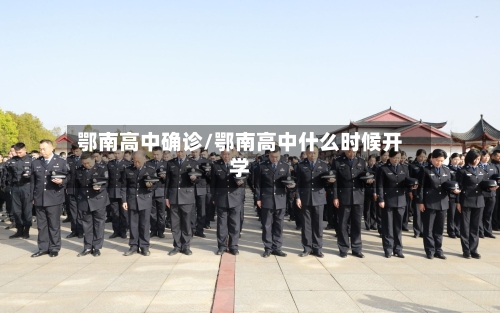 鄂南高中确诊/鄂南高中什么时候开学-第2张图片