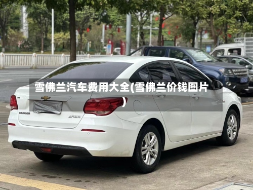 雪佛兰汽车费用大全(雪佛兰价钱图片)-第2张图片