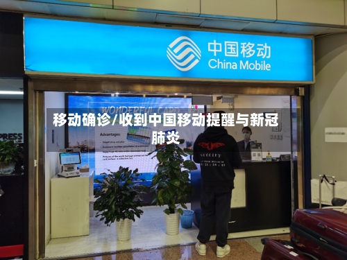 移动确诊/收到中国移动提醒与新冠肺炎