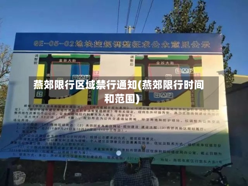 燕郊限行区域禁行通知(燕郊限行时间和范围)