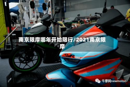 南京限摩哪年开始限行/2021南京限摩