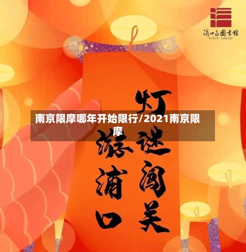南京限摩哪年开始限行/2021南京限摩-第2张图片
