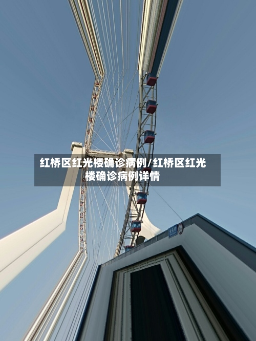 红桥区红光楼确诊病例/红桥区红光楼确诊病例详情