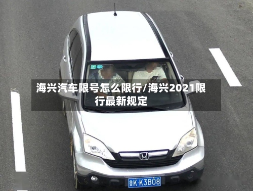 海兴汽车限号怎么限行/海兴2021限行最新规定