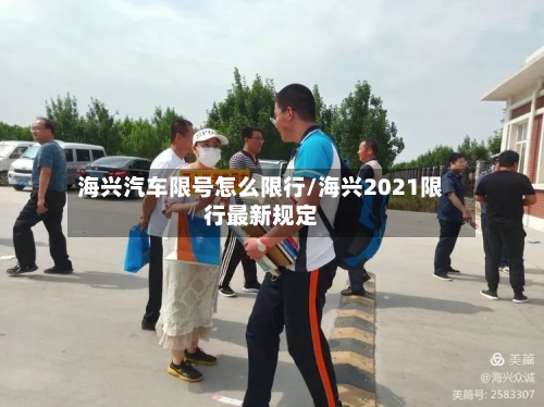 海兴汽车限号怎么限行/海兴2021限行最新规定-第2张图片