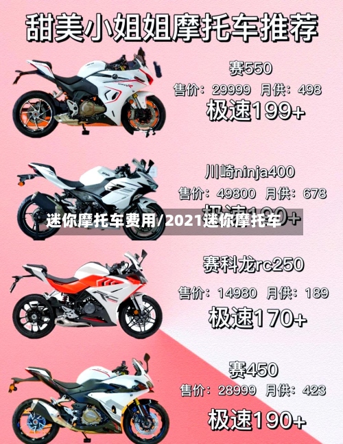 迷你摩托车费用/2021迷你摩托车