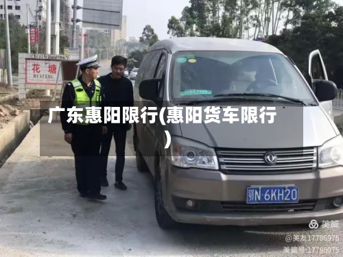 广东惠阳限行(惠阳货车限行)-第2张图片