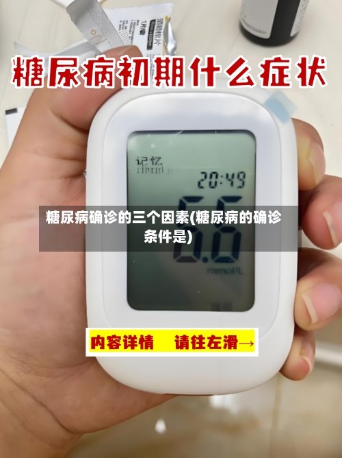 糖尿病确诊的三个因素(糖尿病的确诊条件是)