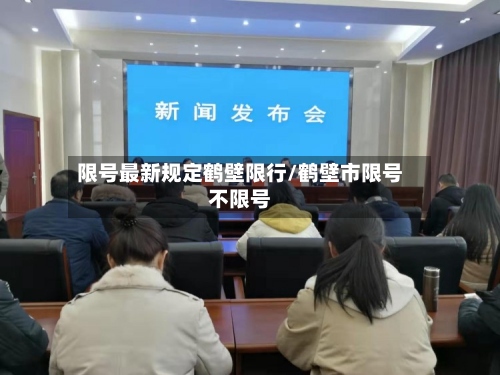 限号最新规定鹤壁限行/鹤壁市限号不限号