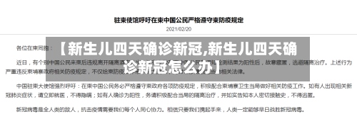【新生儿四天确诊新冠,新生儿四天确诊新冠怎么办】-第2张图片