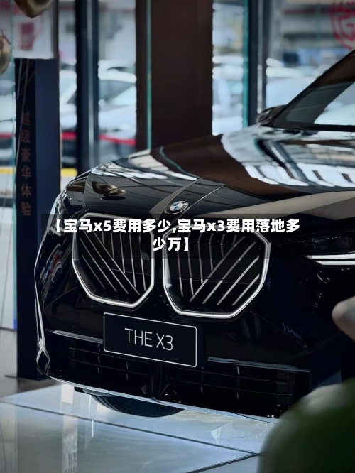 【宝马x5费用多少,宝马x3费用落地多少万】