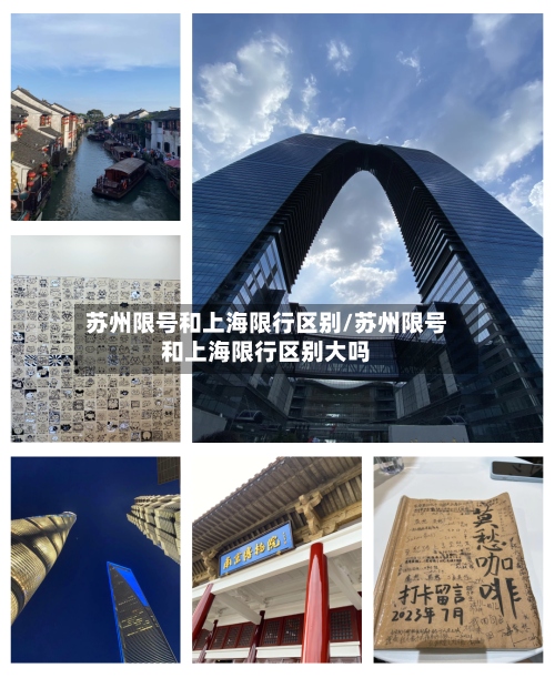 苏州限号和上海限行区别/苏州限号和上海限行区别大吗-第3张图片