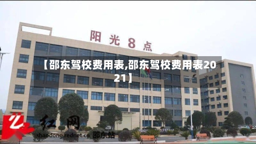 【邵东驾校费用表,邵东驾校费用表2021】-第1张图片