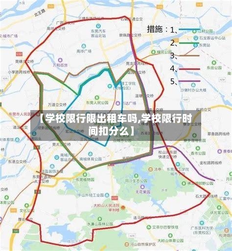 【学校限行限出租车吗,学校限行时间扣分么】